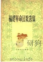 福建革命民歌选集 1979 PDF电子版封面 8026·3543 福建省文化局编