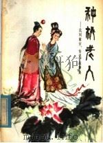 种桃老人 民间寓言、传说、故事集 1980 PDF电子版封面 10107·200 本社编