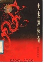 火龙潭传奇 1981 PDF电子版封面 10096·229 曹觉民整理