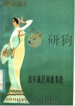 东乡族民间故事选（1981 PDF版）