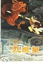 九眼泉 1981 PDF电子版封面 10096·213 黄英著