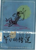 节日的传说   1982  PDF电子版封面  R10105·148  河南人民出版社编 