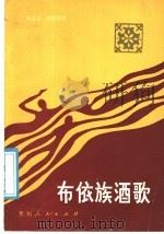 布依族酒歌 1988 PDF电子版封面 7221003386 杨有义搜集整理