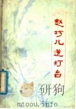 赵巧儿送灯台 民间故事集 1979 PDF电子版封面 R10118·162 邵子南整理