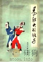 易胆大的班子 1982 PDF电子版封面 R10106·878 本社编