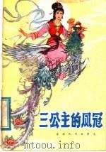 三公主的风冠 1980 PDF电子版封面 10118·380 唐宗龙著