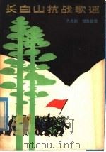 长白山抗战歌谣 1978 PDF电子版封面 10091·698 齐兆麟搜集整理