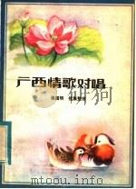 广西情歌对唱（1983 PDF版）