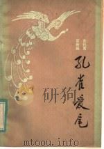孔雀爱尾 古代寓言新编 1982 PDF电子版封面 10097·391 刘灿,张炳煊编写
