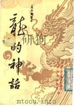 《太平广记》中龙的神话 1987 PDF电子版封面 7805000174 北京市旅游事业管理局,北京旅游出版社编