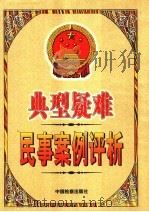 典型疑难民事案例评析 上 1999 PDF电子版封面 7800866556 周素梅,刘新重主编