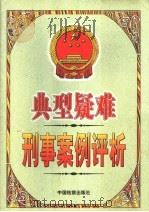 典型疑难刑事案例评析 1999 PDF电子版封面 7800866564 黄尊发,刘新重主编