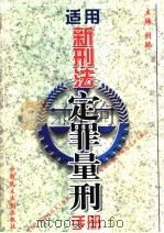 适用新刑法定罪量刑手册 1998 PDF电子版封面 7800783065 胡驰主编