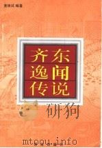 齐东逸闻传说 1998 PDF电子版封面 7543617676 逄焕试编著