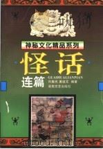 怪话连篇 1996 PDF电子版封面 754041507X 刘春风,黄继文编著