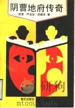 阴曹地府传奇 1992 PDF电子版封面 7536619189 萧赛等著