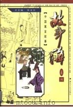 中国寓言故事 1999 PDF电子版封面 7216024990 胡水清主编;邓惠兰等编写