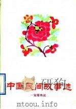 中国民间故事选  宝塔传说（1991 PDF版）