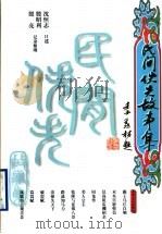 民间佚失故事集（1999 PDF版）