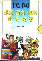 民间谜语、智力、谜联趣味故事（1999 PDF版）