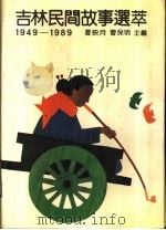 吉林民间故事选萃 1949-1989 1990 PDF电子版封面 7538702350 夏映月,曹保明主编