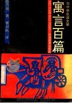 寓言百篇 与中学生谈文学 1991 PDF电子版封面 7533609271 陈乃祥著;曾烟帆评