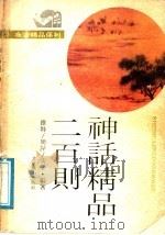 夜读精品系列 神话精品格200则 1991 PDF电子版封面 7540203633 华强主编