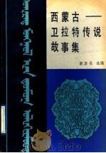 西蒙古-卫拉特传说故事集 1989 PDF电子版封面 7542100211 郝苏民选编