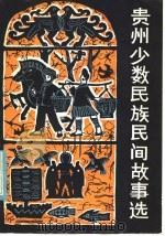 贵州少数民族民间故事选 1985 PDF电子版封面 10115·566 陈涛等编