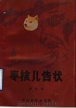枣核儿告状 1990 PDF电子版封面 7805053332 苏红云著
