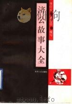 济公故事大全 1995 PDF电子版封面 7224029858 李灯台,梁忠信编写