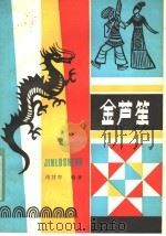 金芦笙 1983 PDF电子版封面 R10024·4040 肖甘牛编著