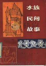 水族民间故事（1984 PDF版）