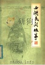 西湖民间故事 增订本 1983 PDF电子版封面 10317·88 杭州市文化局编