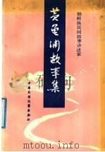 黄龟渊故事集 1990 PDF电子版封面 7504002836 黄龟渊讲;金在权,朴昌默整理;朴赞球译