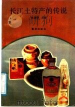 长江土特产的传说 1991 PDF电子版封面 7536614934 徐廉明主编