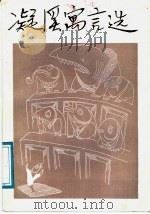 凝溪寓言选 1987 PDF电子版封面 10116·1077 凝溪著