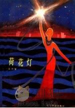 荷花灯 1988 PDF电子版封面 7805270902 高作智著