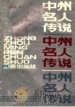 中州名人传说 1987 PDF电子版封面 7535000002 张桂琴编