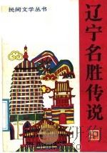 辽宁名胜传说   1988  PDF电子版封面  7531301342  中国民间文艺家协会辽宁分会编 