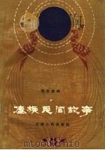 西双版纳傣族民间故事（1984 PDF版）