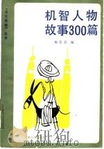 机智人物故事300篇 1986 PDF电子版封面 10096·409 杨哲君编