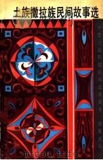 土族撒拉族民间故事选 1992 PDF电子版封面 7532107906 朱刚等编