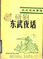 东武夜话 1996 PDF电子版封面 苑凤廷主编