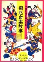 燕赵命案故事 1996 PDF电子版封面 7226016036 周宝忠著