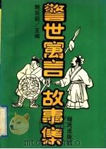 警世寓言故事集 1991 PDF电子版封面 7533213963 鲍延毅主编