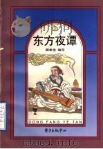 东方夜谭  上   1998  PDF电子版封面  7806272437  顾希佳编写 