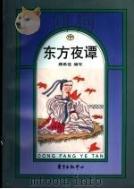 东方夜谭 中 1998 PDF电子版封面 7806272445 顾希佳编写