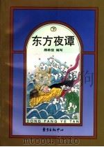 东方夜谭 下 1998 PDF电子版封面 7806272453 顾希佳编写