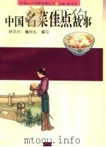中国名菜佳点故事 1996 PDF电子版封面 7806270353 杨宗兴,魏向东编写